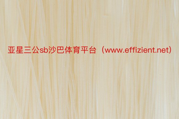 亚星三公sb沙巴体育平台（www.effizient.net）