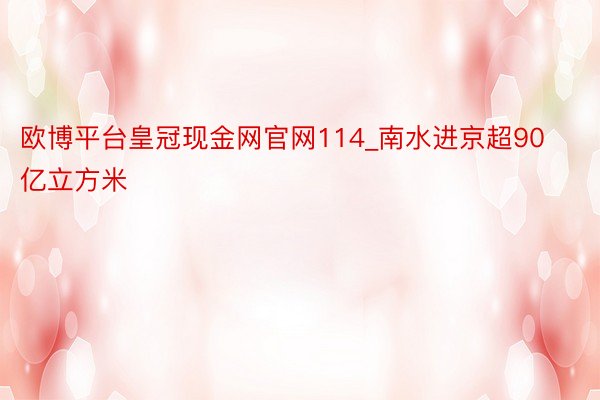 欧博平台皇冠现金网官网114_南水进京超90亿立方米
