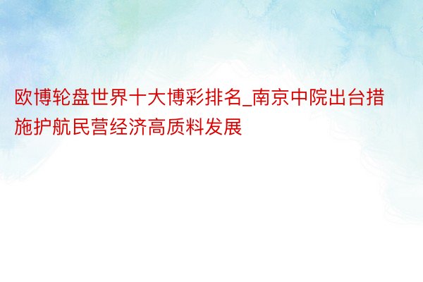 欧博轮盘世界十大博彩排名_南京中院出台措施护航民营经济高质料发展