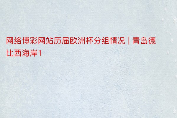 网络博彩网站历届欧洲杯分组情况 | 青岛德比西海岸1