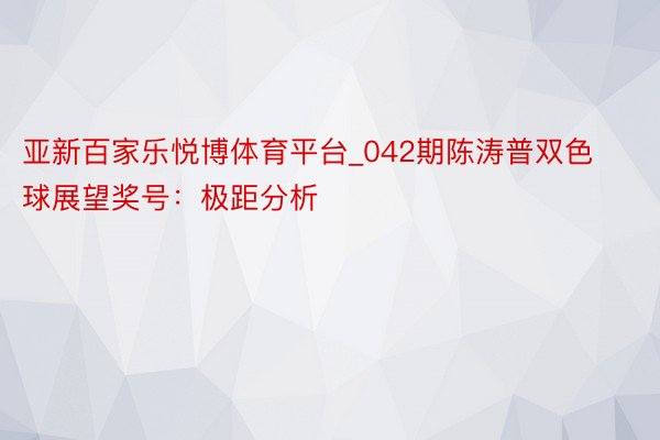 亚新百家乐悦博体育平台_042期陈涛普双色球展望奖号：极距分析