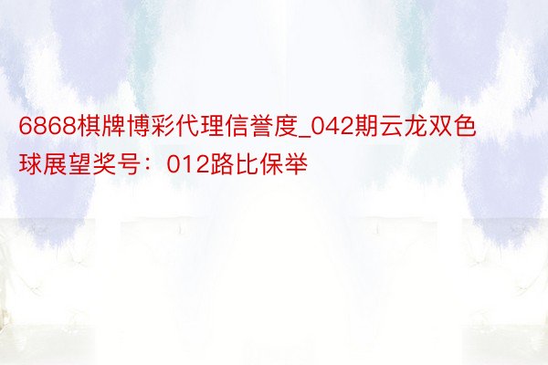 6868棋牌博彩代理信誉度_042期云龙双色球展望奖号：012路比保举