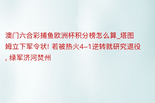 澳门六合彩捕鱼欧洲杯积分榜怎么算_塔图姆立下军令状! 若被热火4-1逆转就研究退役， 绿军济河焚州