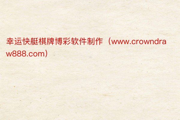 幸运快艇棋牌博彩软件制作（www.crowndraw888.com）