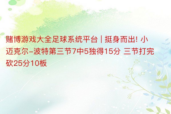 赌博游戏大全足球系统平台 | 挺身而出! 小迈克尔-波特第三节7中5独得15分 三节打完砍25分10板