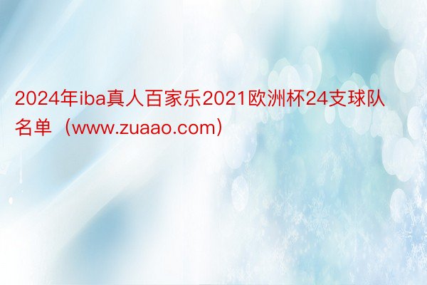 2024年iba真人百家乐2021欧洲杯24支球队名单（www.zuaao.com）