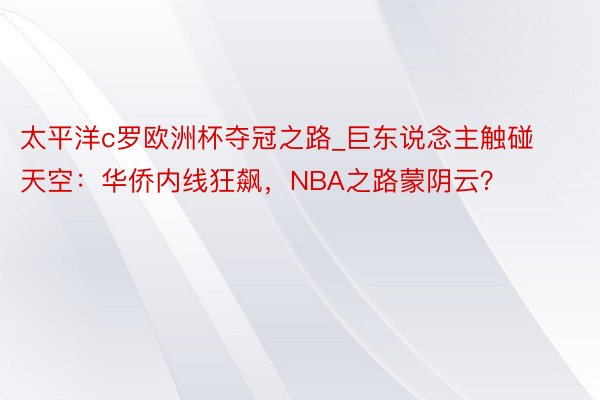 太平洋c罗欧洲杯夺冠之路_巨东说念主触碰天空：华侨内线狂飙，NBA之路蒙阴云？