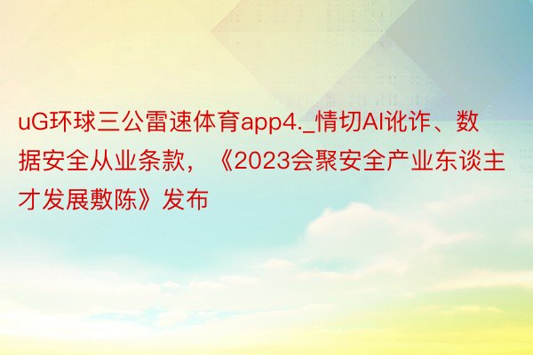 uG环球三公雷速体育app4._情切AI讹诈、数据安全从业条款，《2023会聚安全产业东谈主才发展敷陈》发布