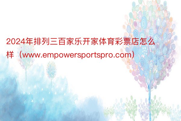 2024年排列三百家乐开家体育彩票店怎么样（www.empowersportspro.com）