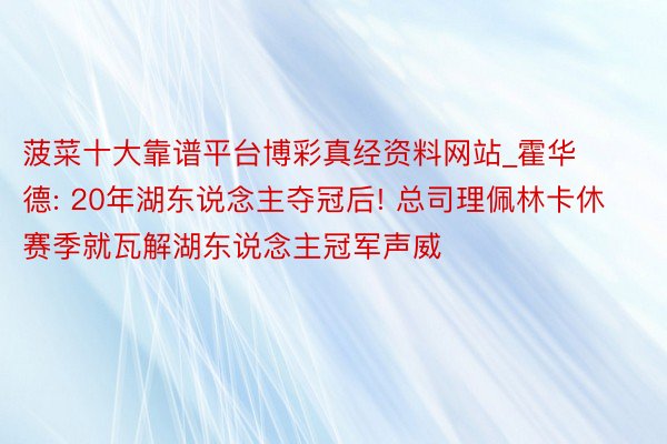 菠菜十大靠谱平台博彩真经资料网站_霍华德: 20年湖东说念主夺冠后! 总司理佩林卡休赛季就瓦解湖东说念主冠军声威