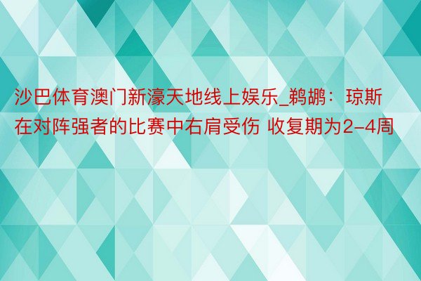 沙巴体育澳门新濠天地线上娱乐_鹈鹕：琼斯在对阵强者的比赛中右肩受伤 收复期为2-4周