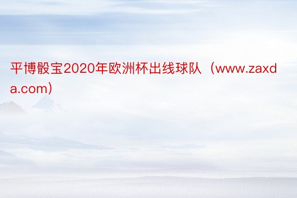 平博骰宝2020年欧洲杯出线球队（www.zaxda.com）