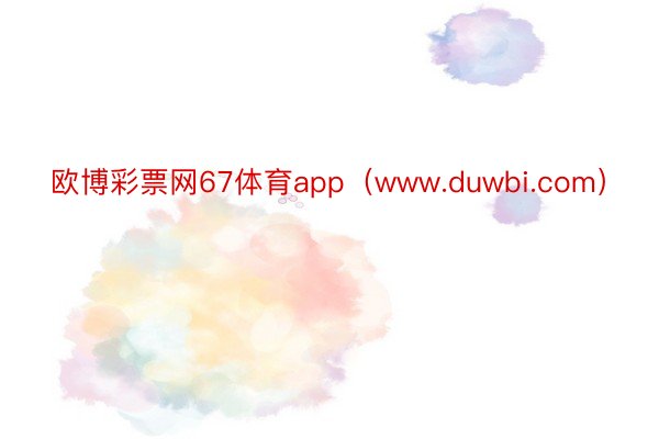 欧博彩票网67体育app（www.duwbi.com）