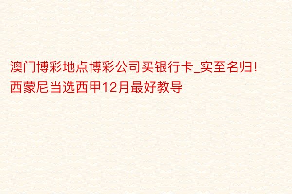 澳门博彩地点博彩公司买银行卡_实至名归！西蒙尼当选西甲12月最好教导