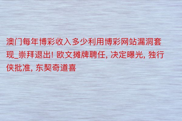 澳门每年博彩收入多少利用博彩网站漏洞套现_崇拜退出! 欧文摊牌聘任, 决定曝光, 独行侠批准, 东契奇道喜